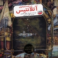 در جستجوی آتلانتیس